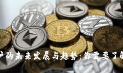 加密货币账户的未来发展