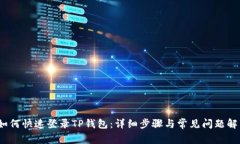 :如何快速登录TP钱包：详
